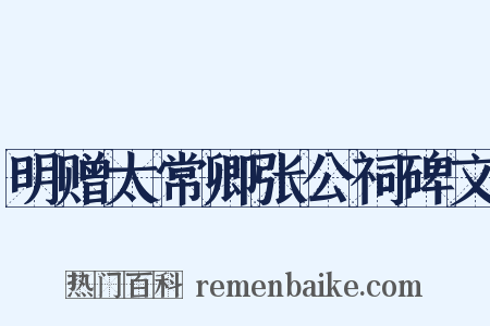 明赠太常卿张公祠碑文是什么意思的图片